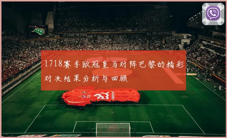 1718赛季欧冠皇马对阵巴黎的精彩对决结果分析与回顾