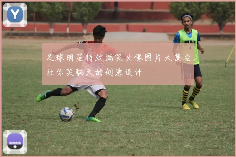 足球明星特效搞笑头像图片大集合让你笑翻天的创意设计