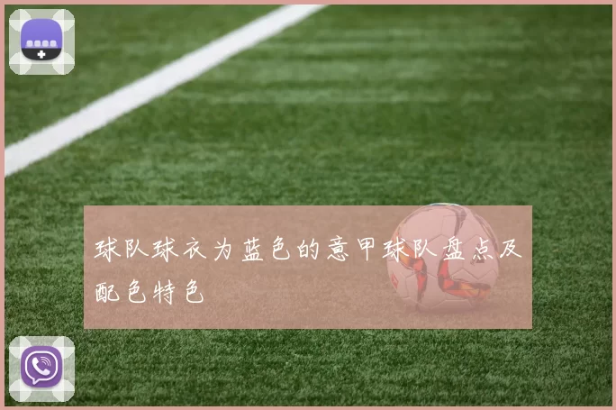 球队球衣为蓝色的意甲球队盘点及配色特色