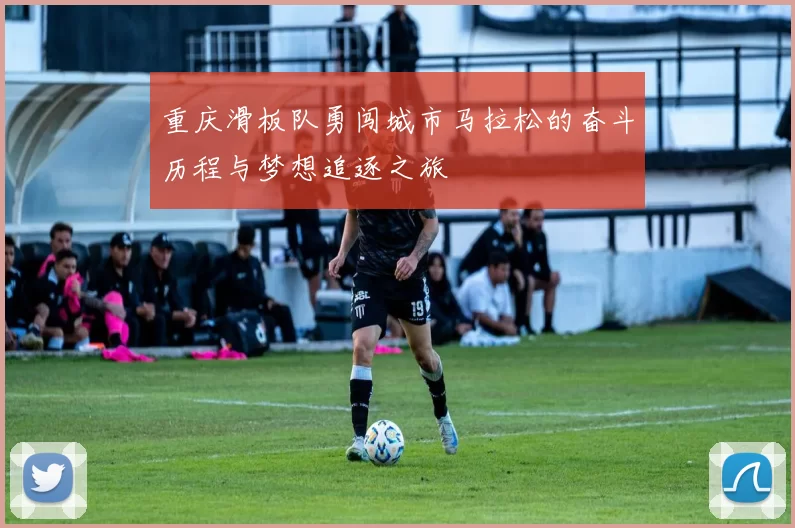 重庆滑板队勇闯城市马拉松的奋斗历程与梦想追逐之旅