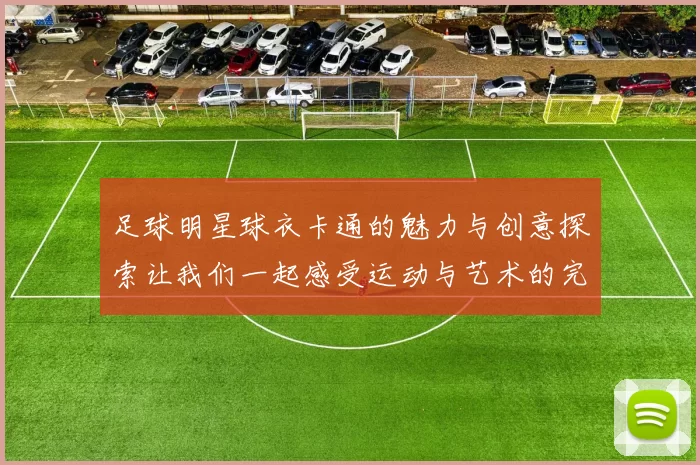 足球明星球衣卡通的魅力与创意探索让我们一起感受运动与艺术的完美结合