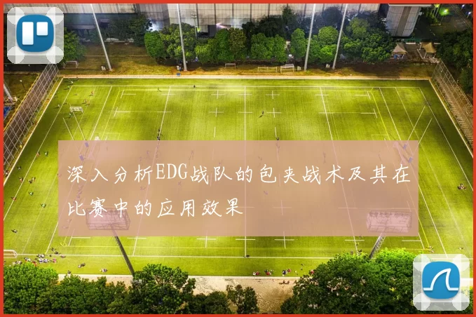 深入分析EDG战队的包夹战术及其在比赛中的应用效果