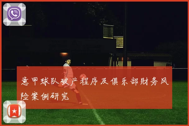 意甲球队破产程序及俱乐部财务风险案例研究