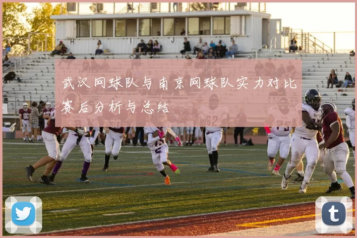 武汉网球队与南京网球队实力对比赛后分析与总结