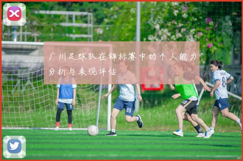 广州足球队在锦标赛中的个人能力分析与表现评估