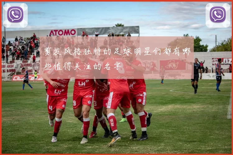 剪发风格独特的足球明星们都有哪些值得关注的名字