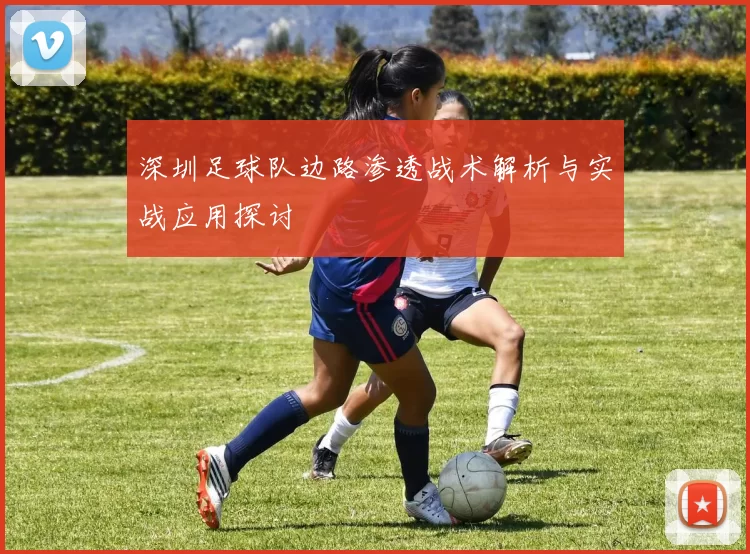 深圳足球队边路渗透战术解析与实战应用探讨