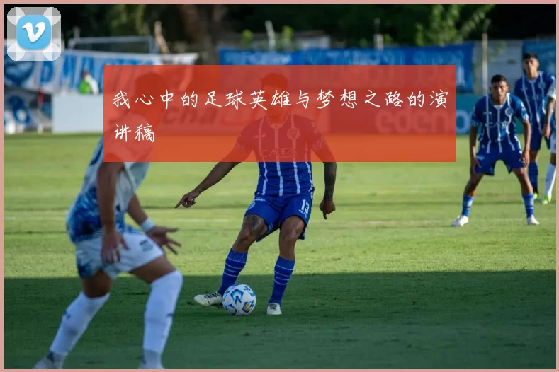 我心中的足球英雄与梦想之路的演讲稿