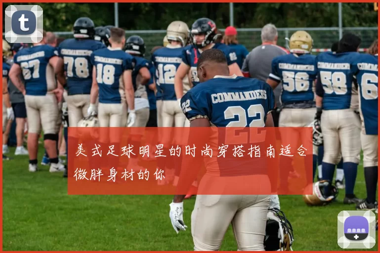 美式足球明星的时尚穿搭指南适合微胖身材的你