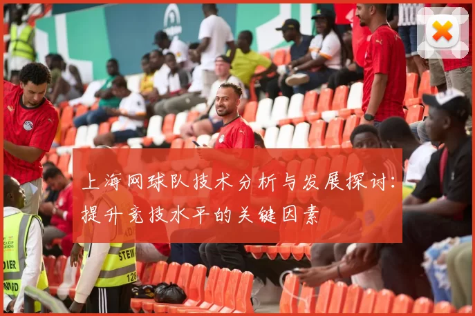 上海网球队技术分析与发展探讨：提升竞技水平的关键因素