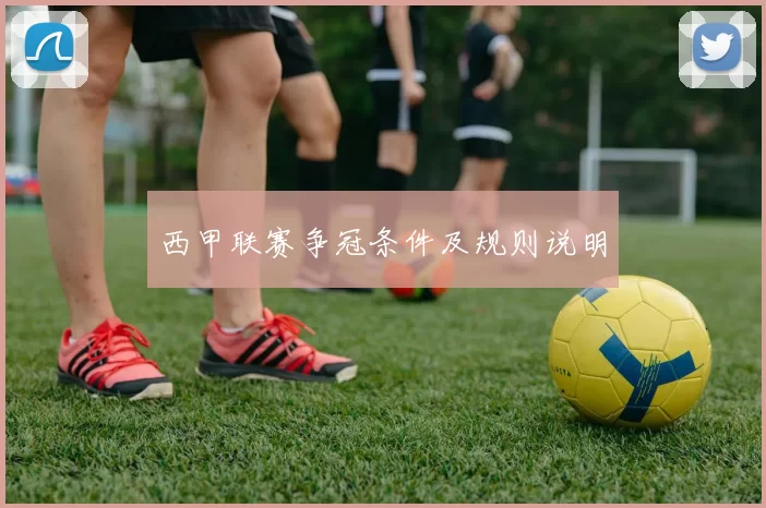 西甲联赛争冠条件及规则说明