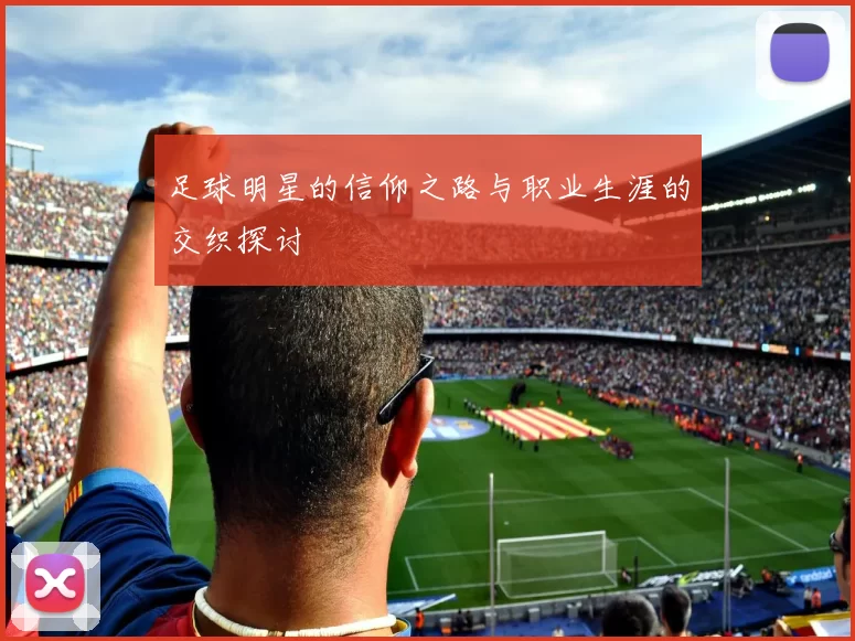 足球明星的信仰之路与职业生涯的交织探讨