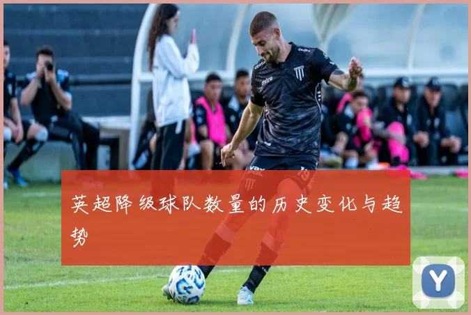 英超降级球队数量的历史变化与趋势