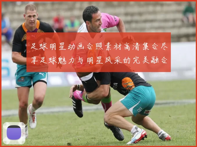足球明星动画合照素材高清集合尽享足球魅力与明星风采的完美融合