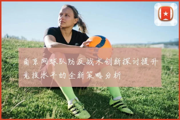 南京网球队防反战术创新探讨提升竞技水平的全新策略分析