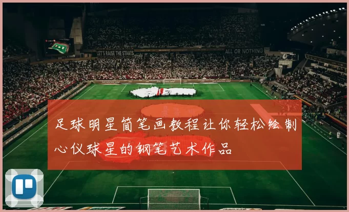 足球明星简笔画教程让你轻松绘制心仪球星的钢笔艺术作品