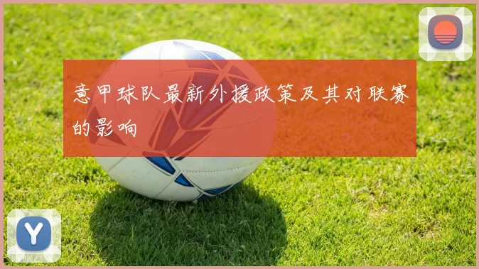 意甲球队最新外援政策及其对联赛的影响