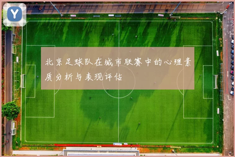 北京足球队在城市联赛中的心理素质分析与表现评估