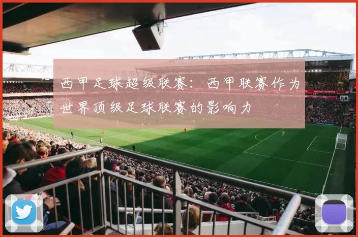 西甲足球超级联赛：西甲联赛作为世界顶级足球联赛的影响力