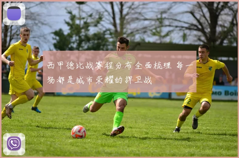 西甲德比战赛程分布全面梳理 每一场都是城市荣耀的捍卫战