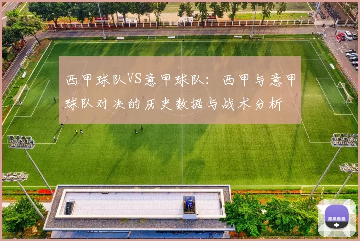 西甲球队VS意甲球队：西甲与意甲球队对决的历史数据与战术分析