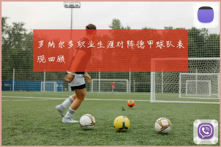 罗纳尔多职业生涯对阵德甲球队表现回顾