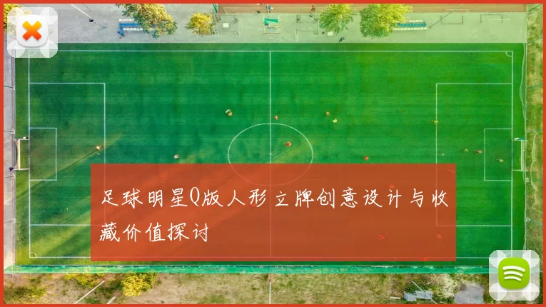 足球明星Q版人形立牌创意设计与收藏价值探讨