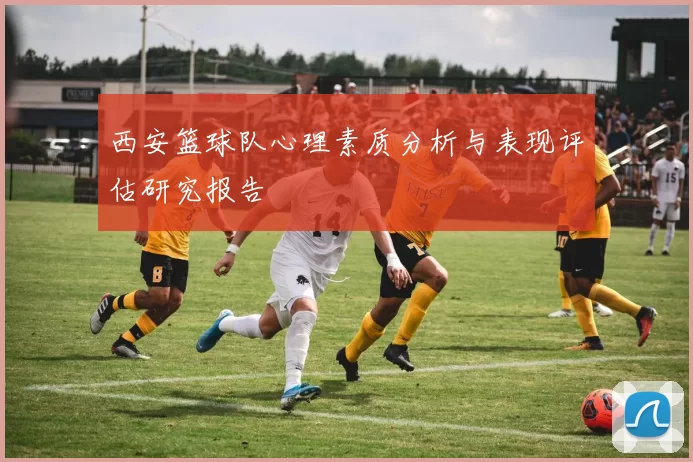 西安篮球队心理素质分析与表现评估研究报告