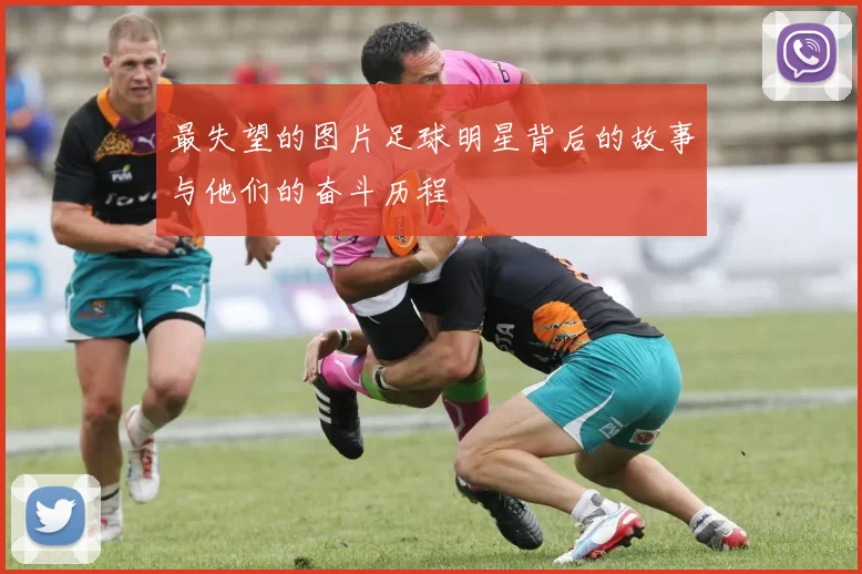 最失望的图片足球明星背后的故事与他们的奋斗历程