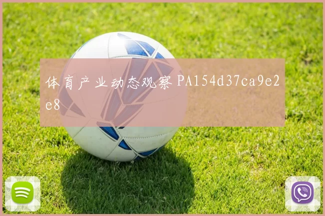 体育产业动态观察 PA154d37ca9e2e8