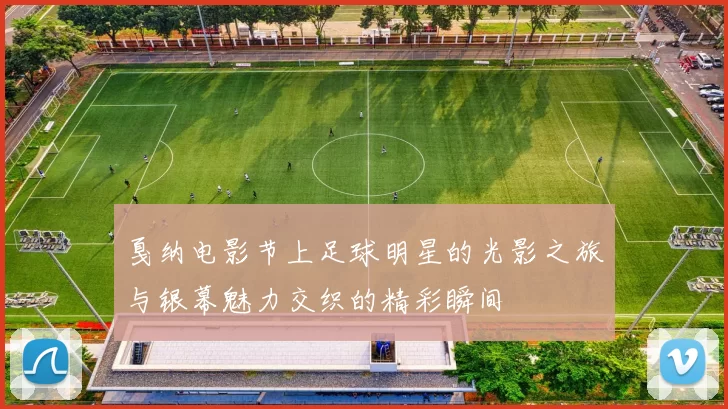 戛纳电影节上足球明星的光影之旅与银幕魅力交织的精彩瞬间