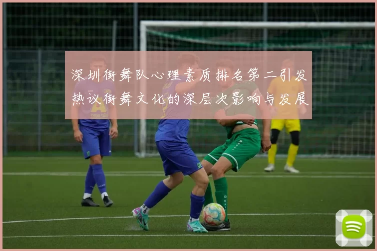 深圳街舞队心理素质排名第二引发热议街舞文化的深层次影响与发展