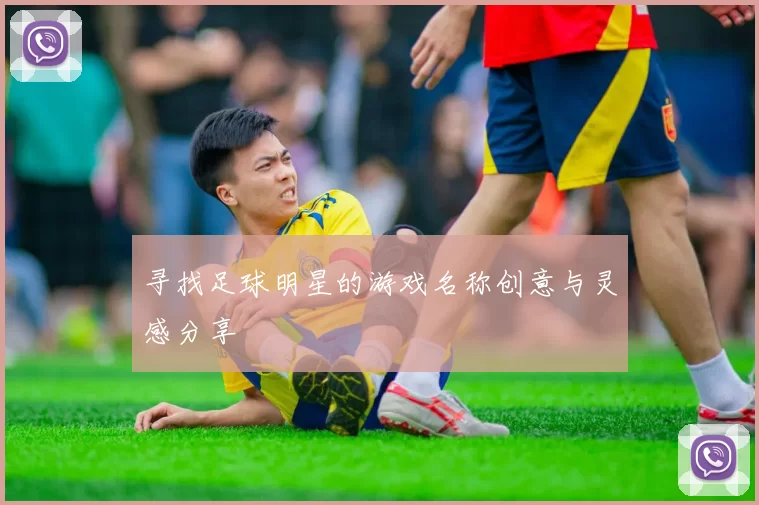 寻找足球明星的游戏名称创意与灵感分享