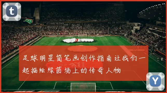 足球明星简笔画创作指南让我们一起描绘绿茵场上的传奇人物