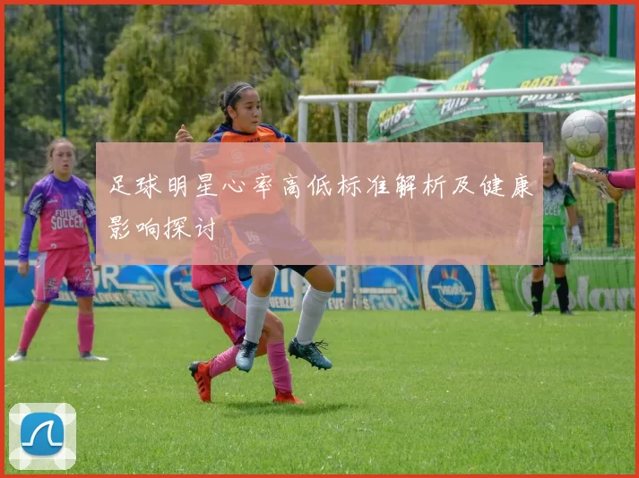 足球明星心率高低标准解析及健康影响探讨
