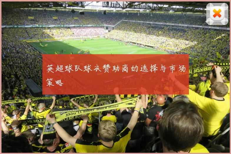 英超球队球衣赞助商的选择与市场策略
