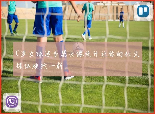 C罗女球迷专属头像设计让你的社交媒体焕然一新
