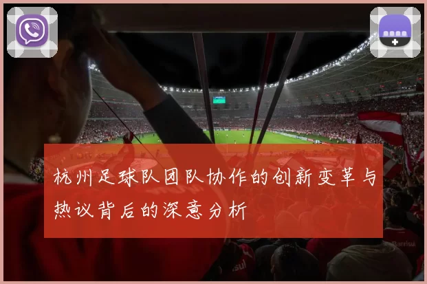 杭州足球队团队协作的创新变革与热议背后的深意分析