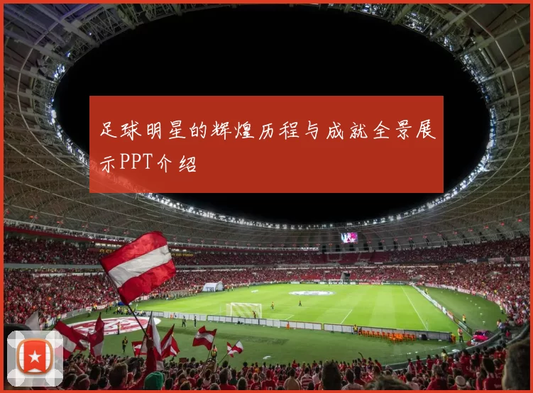 足球明星的辉煌历程与成就全景展示PPT介绍