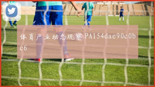 体育产业动态观察 PA154dae90c0bc6