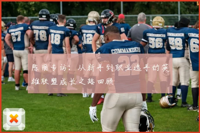 陈丽专访：从新手到职业选手的英雄联盟成长之路回顾