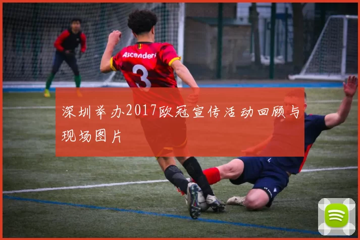 深圳举办2017欧冠宣传活动回顾与现场图片