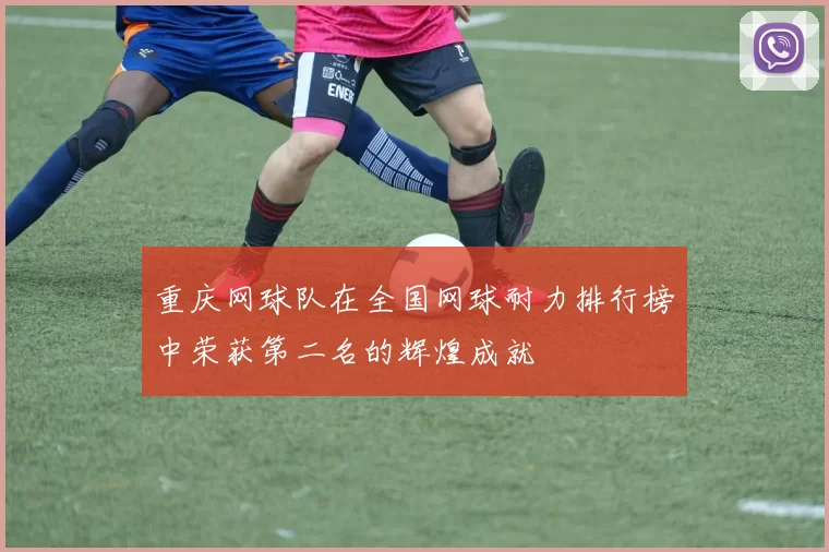 重庆网球队在全国网球耐力排行榜中荣获第二名的辉煌成就