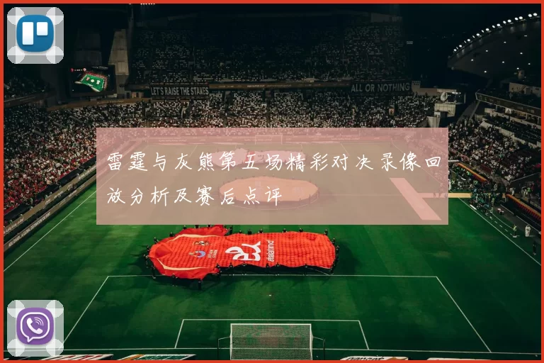 雷霆与灰熊第五场精彩对决录像回放分析及赛后点评