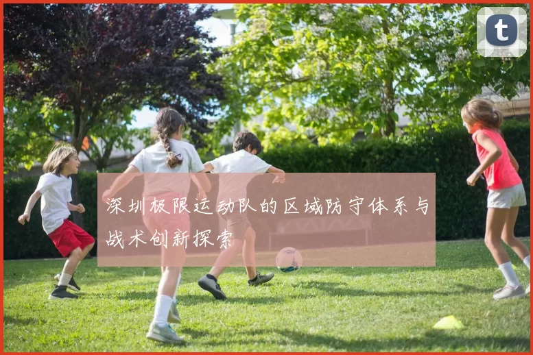 深圳极限运动队的区域防守体系与战术创新探索