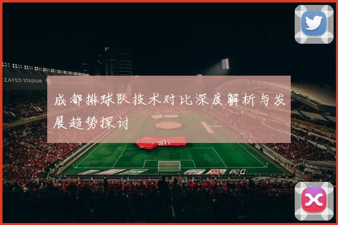 成都排球队技术对比深度解析与发展趋势探讨