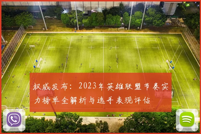 权威发布：2023年英雄联盟节奏实力榜单全解析与选手表现评估