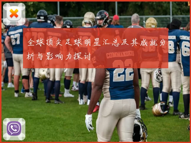 全球顶尖足球明星汇总及其成就分析与影响力探讨