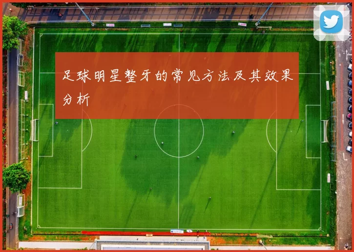 足球明星整牙的常见方法及其效果分析