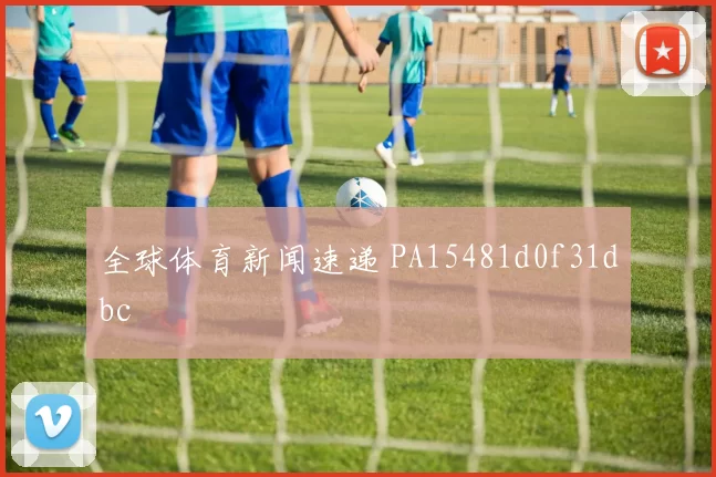 全球体育新闻速递 PA15481d0f31dbc